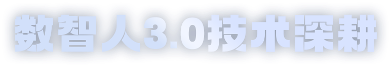 数智人3.0技术深耕