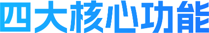 四大核心功能