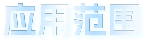 应用范围